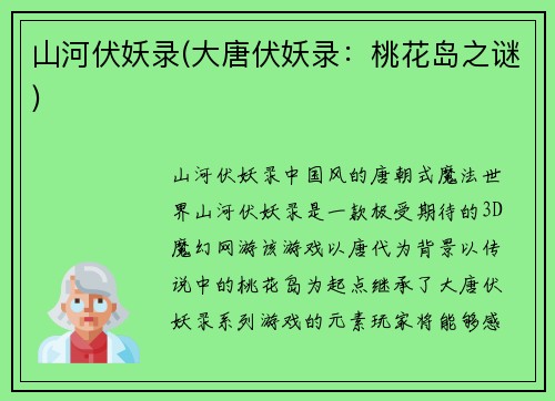 山河伏妖录(大唐伏妖录：桃花岛之谜)