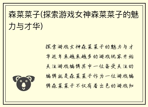 森菜菜子(探索游戏女神森菜菜子的魅力与才华)