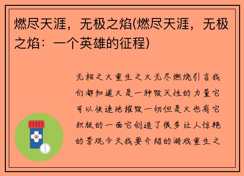 燃尽天涯，无极之焰(燃尽天涯，无极之焰：一个英雄的征程)