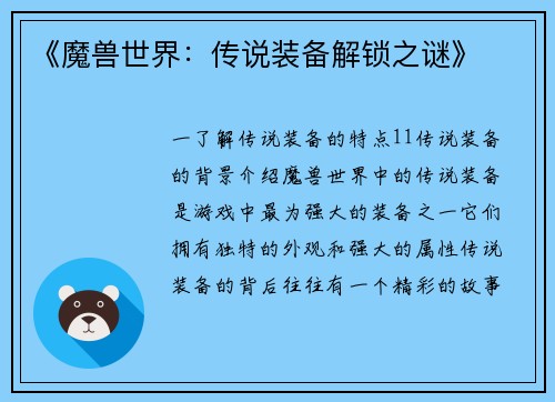 《魔兽世界：传说装备解锁之谜》