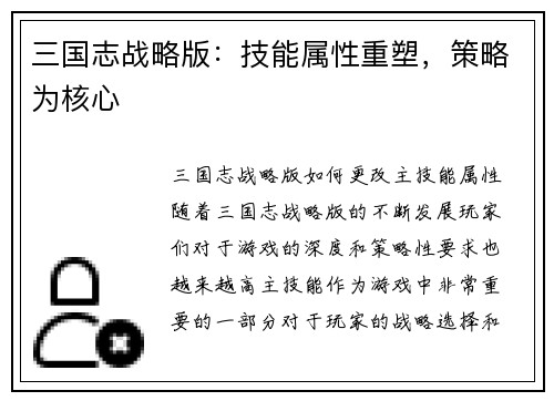 三国志战略版：技能属性重塑，策略为核心